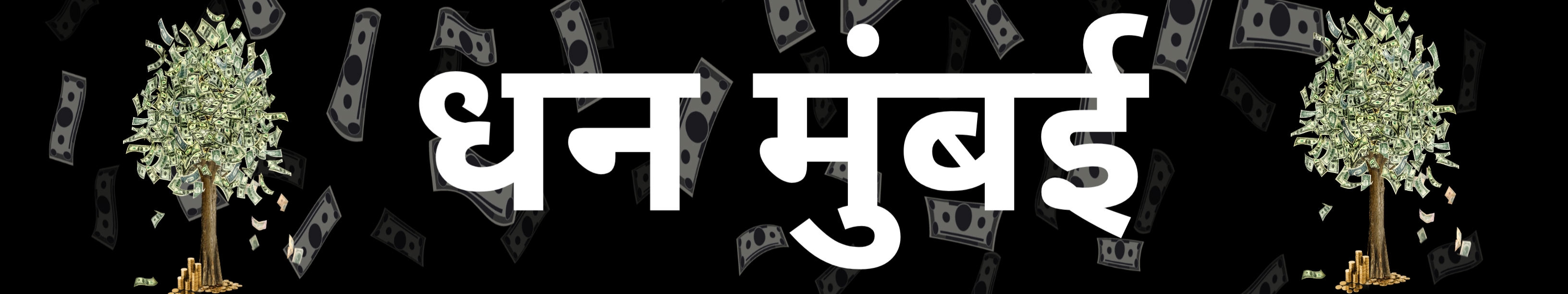 Dhan Mumbai